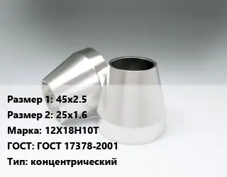 Переход нержавеющий 45х2.5х25х1.6 Сталь: 12Х18Н10Т ГОСТ: ГОСТ 17378-2001 концентрический